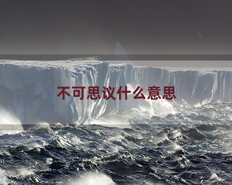 不可思议什么意思