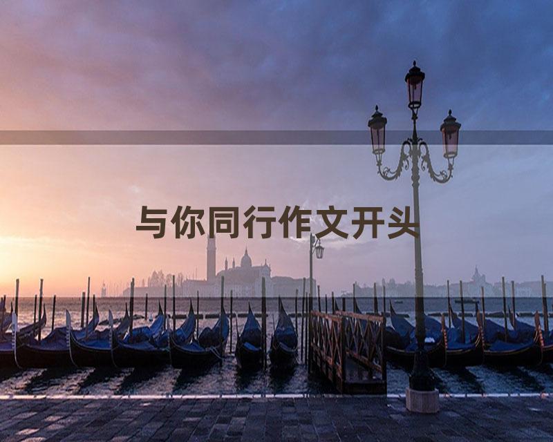 与你同行作文开头
