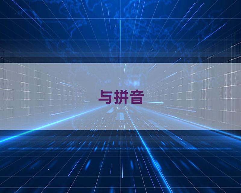 与拼音