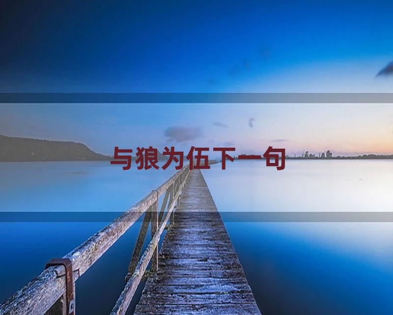 与狼为伍下一句