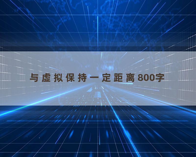 与虚拟保持一定距离800字