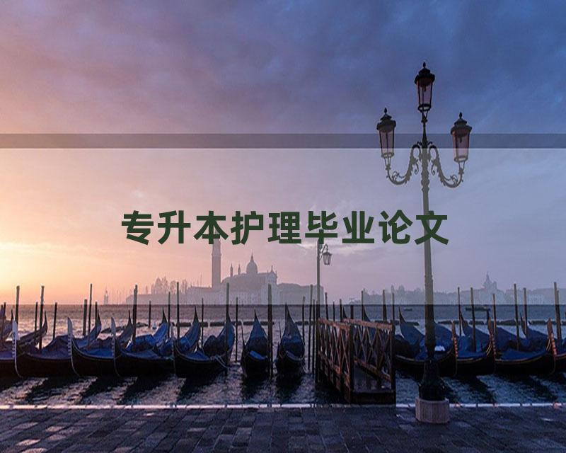 专升本护理毕业论文