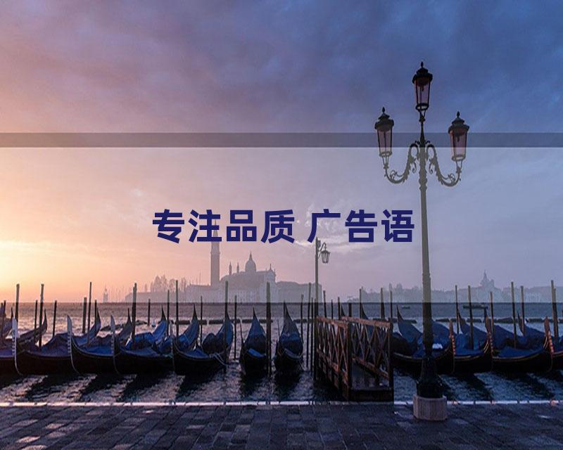专注品质 广告语