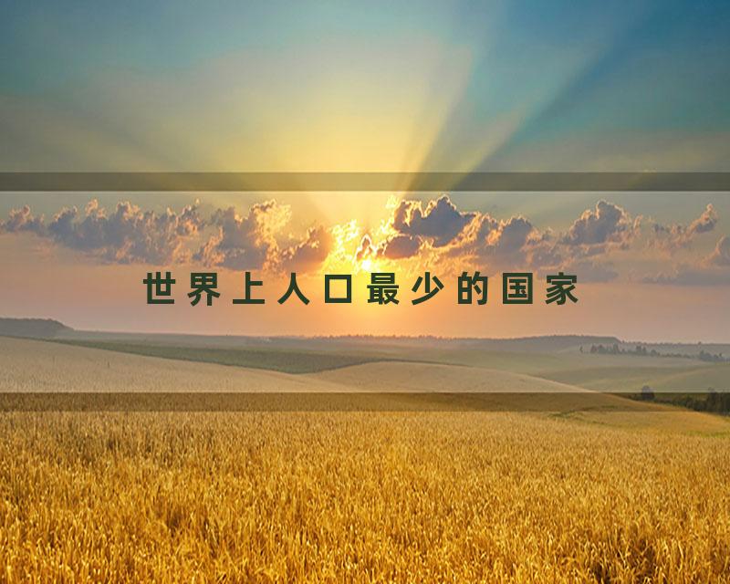 世界上人口最少的国家