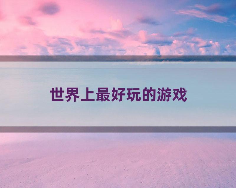 世界上最好玩的游戏