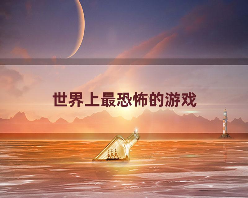 世界上最恐怖的游戏