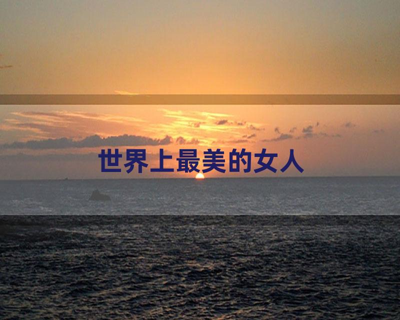 世界上最美的女人