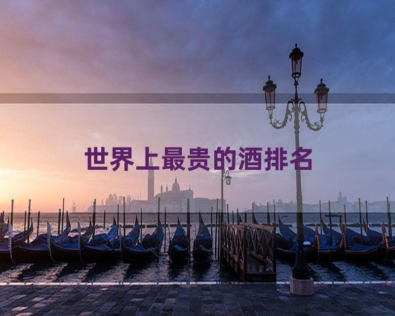世界上最贵的酒排名