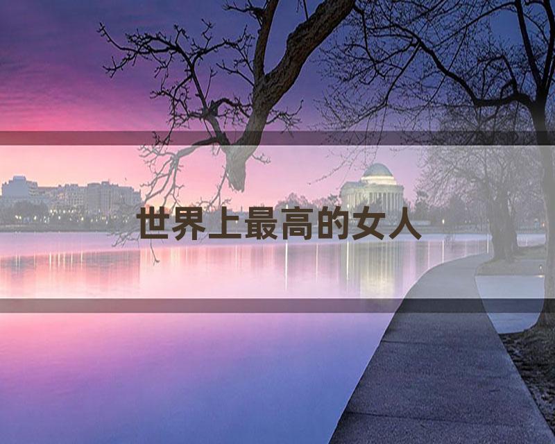 世界上最高的女人