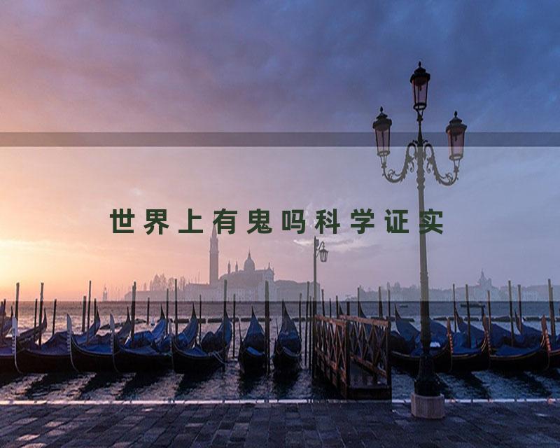 世界上有鬼吗科学证实