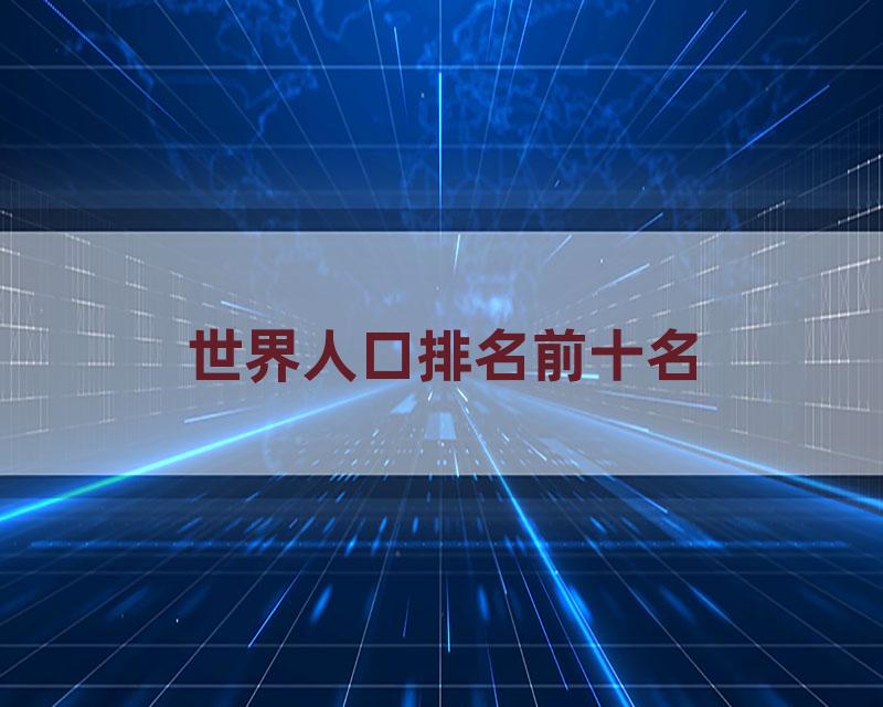世界人口排名前十名