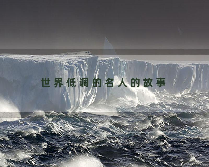 世界低调的名人的故事