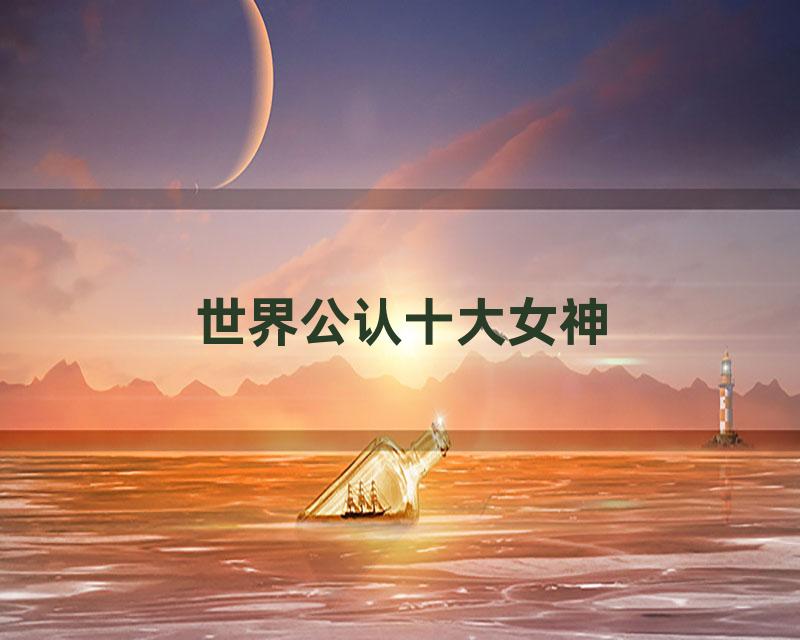 世界公认十大女神