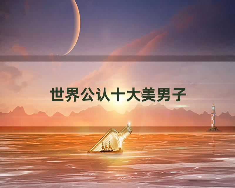 世界公认十大美男子
