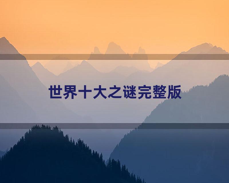 世界十大之谜完整版