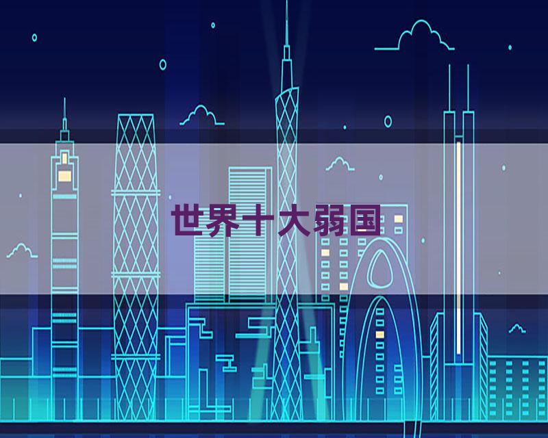 世界十大弱国