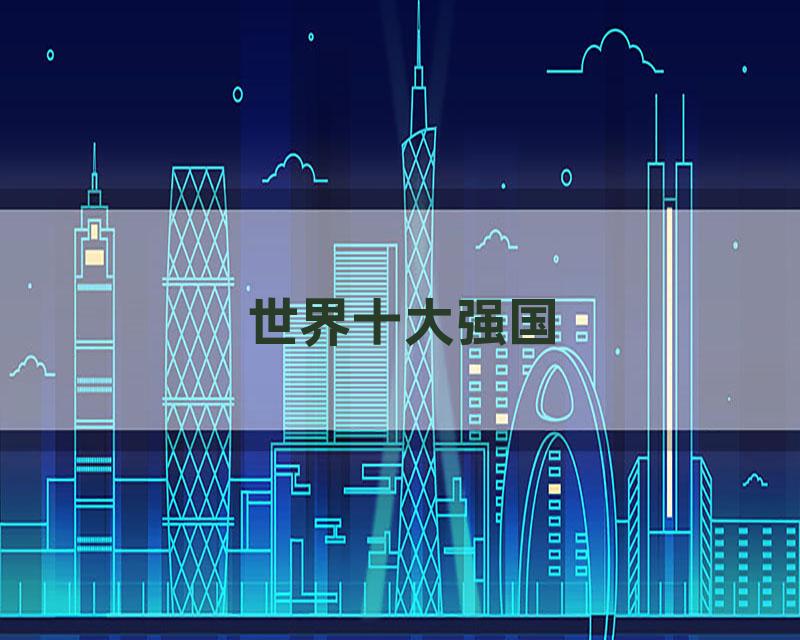 世界十大强国
