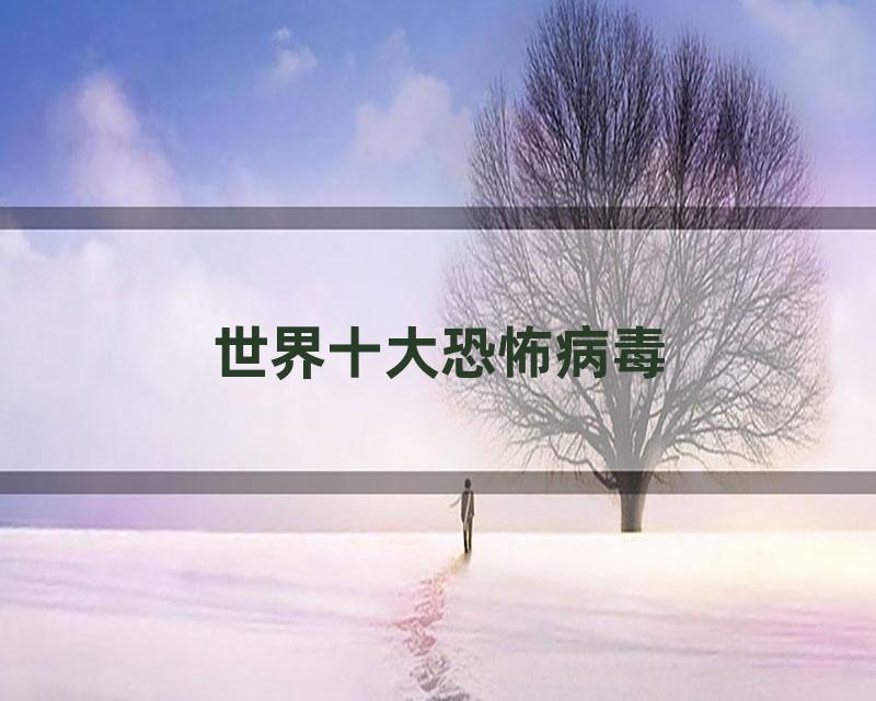 世界十大恐怖病毒