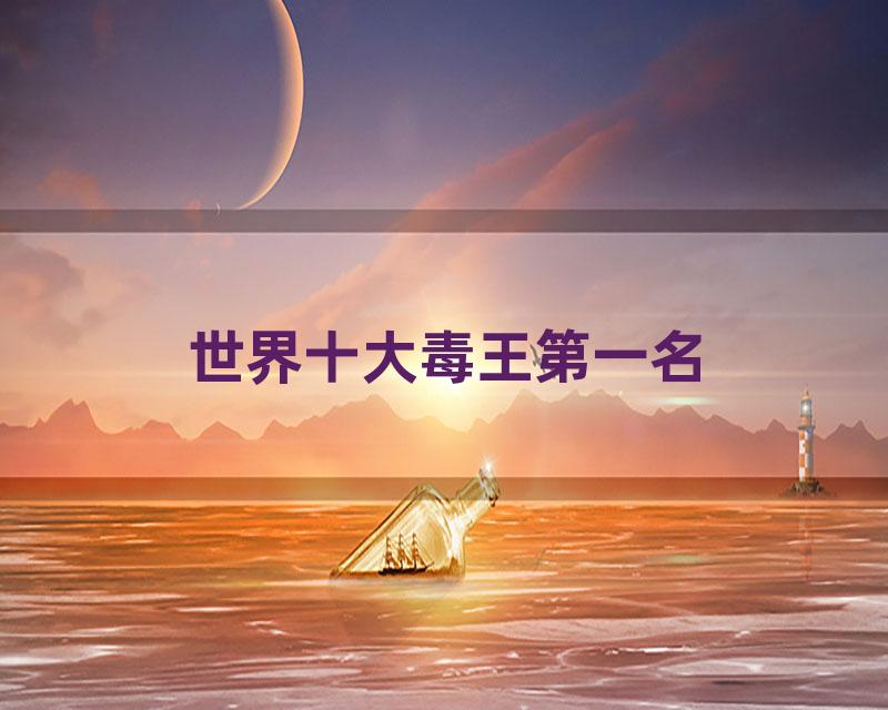 世界十大毒王第一名