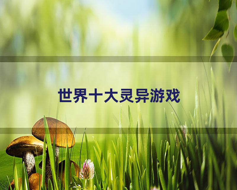 世界十大灵异游戏