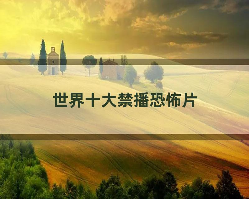 世界十大禁播恐怖片