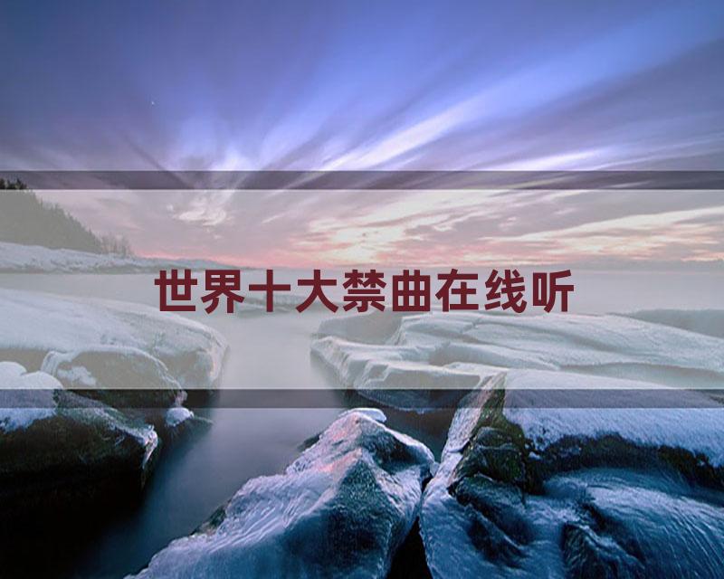 世界十大禁曲在线听