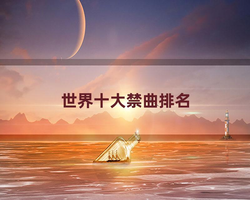 世界十大禁曲排名