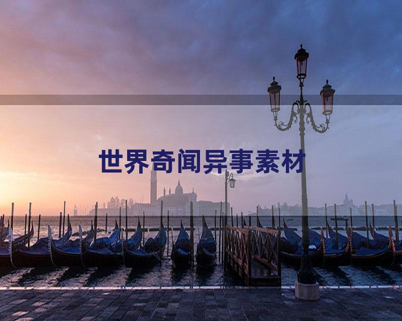 世界奇闻异事素材