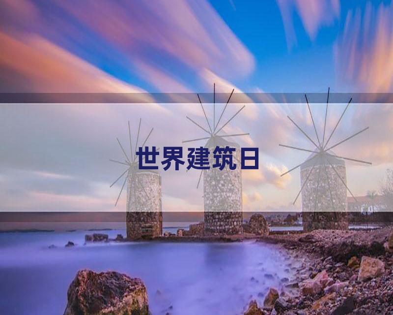 世界建筑日