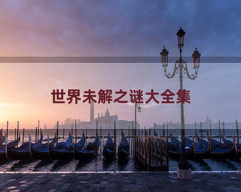 世界未解之谜大全集