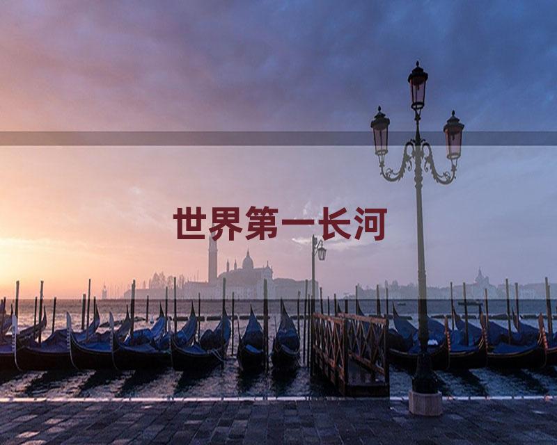世界第一长河