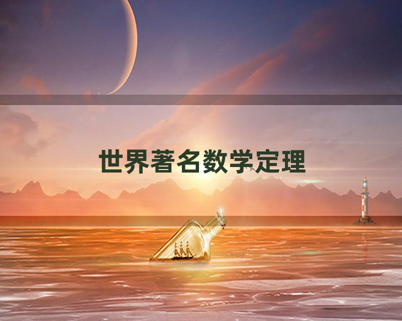 世界著名数学定理