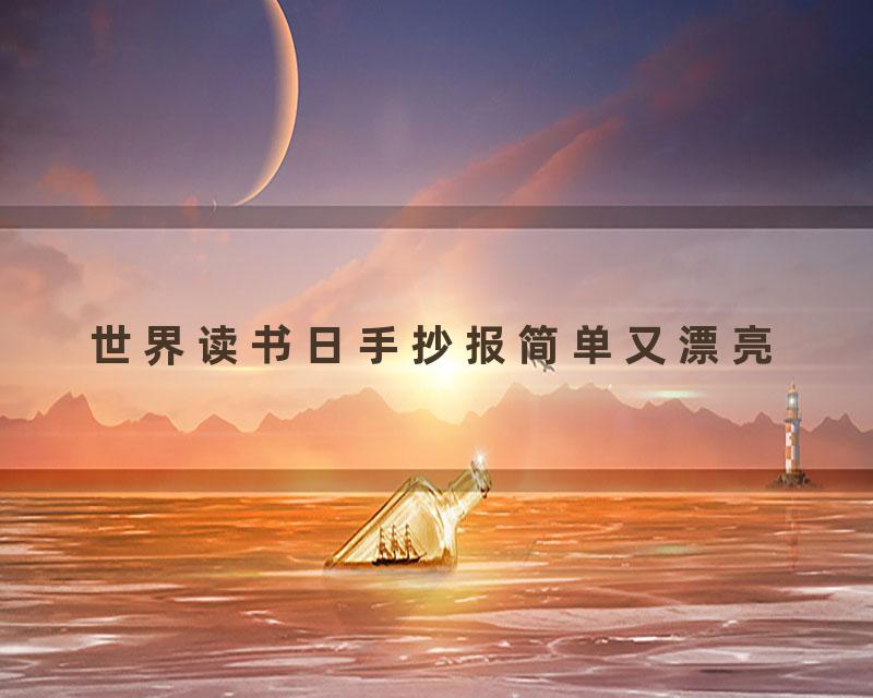 世界读书日手抄报简单又漂亮