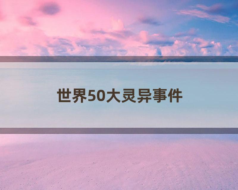 世界50大灵异事件