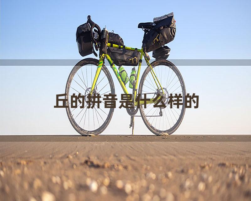 丘的拼音是什么样的