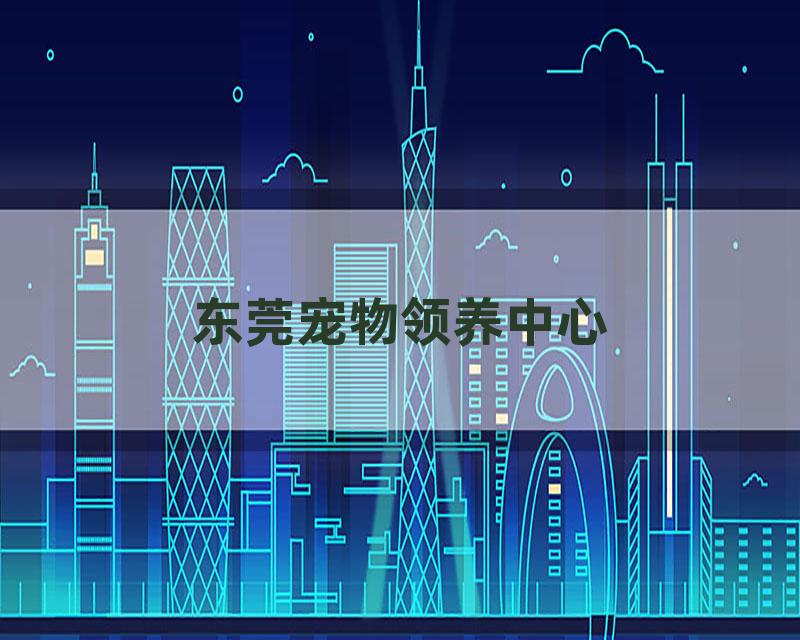 东莞宠物领养中心