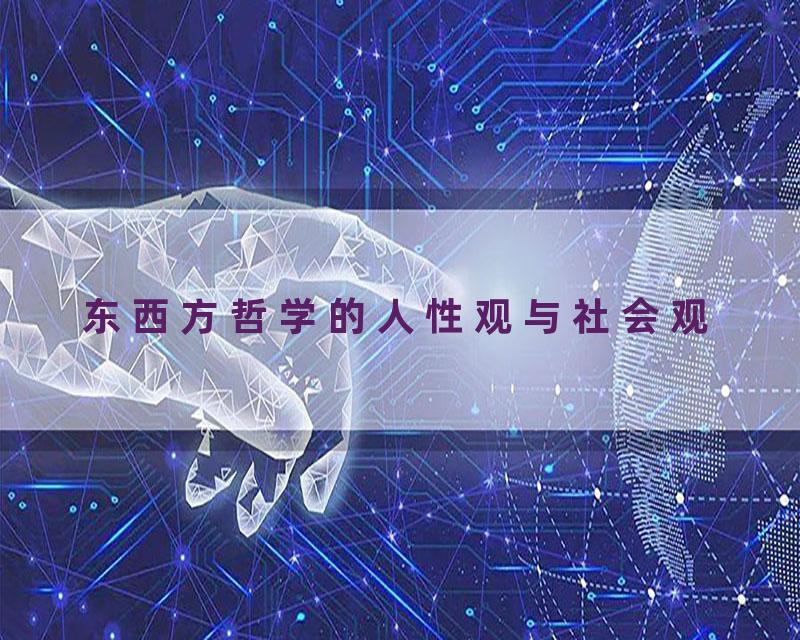 东西方哲学的人性观与社会观