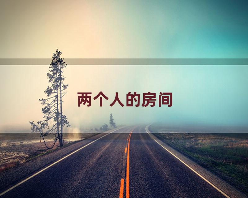 两个人的房间