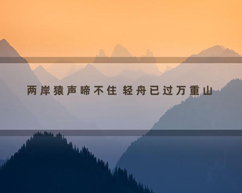 两岸猿声啼不住 轻舟已过万重山