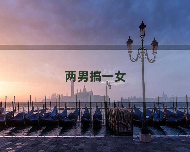 两男搞一女