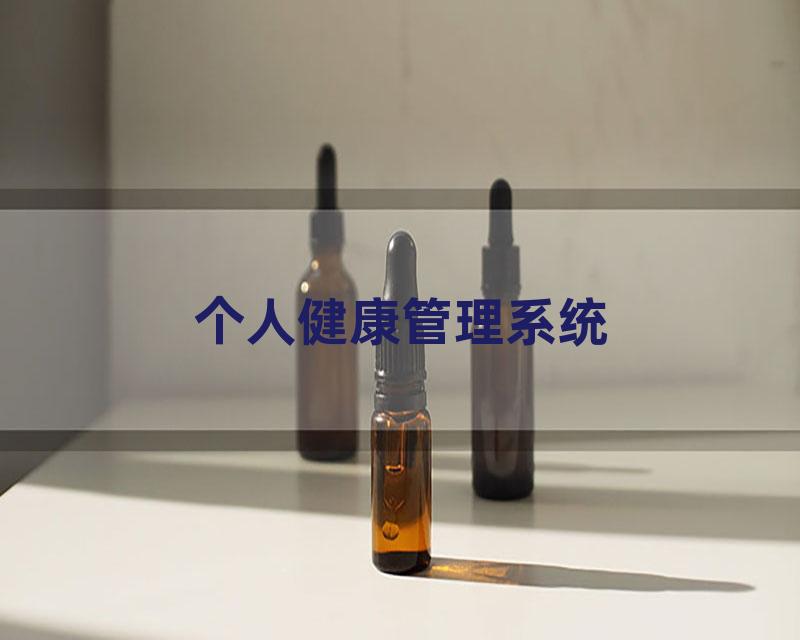 个人健康管理系统