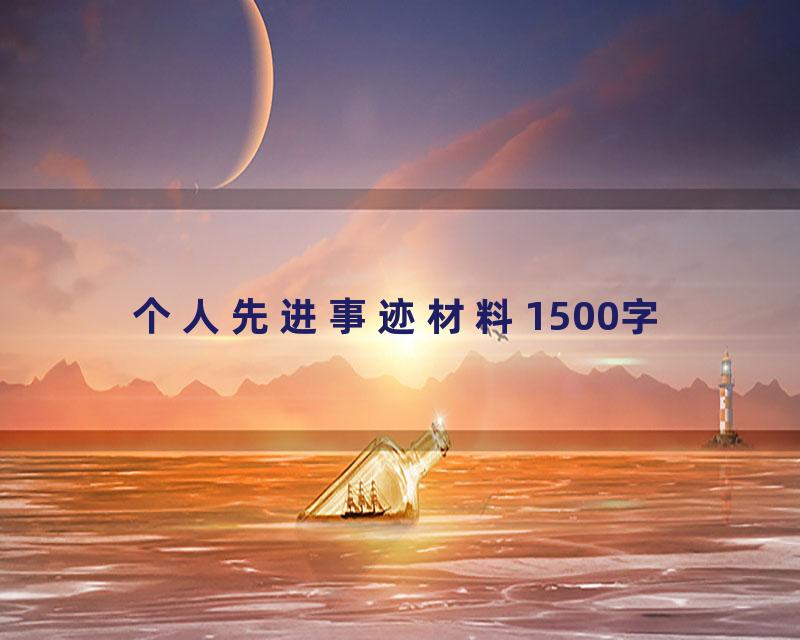 个人先进事迹材料1500字