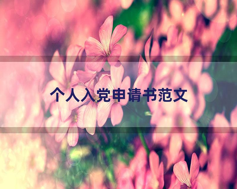 个人入党申请书范文