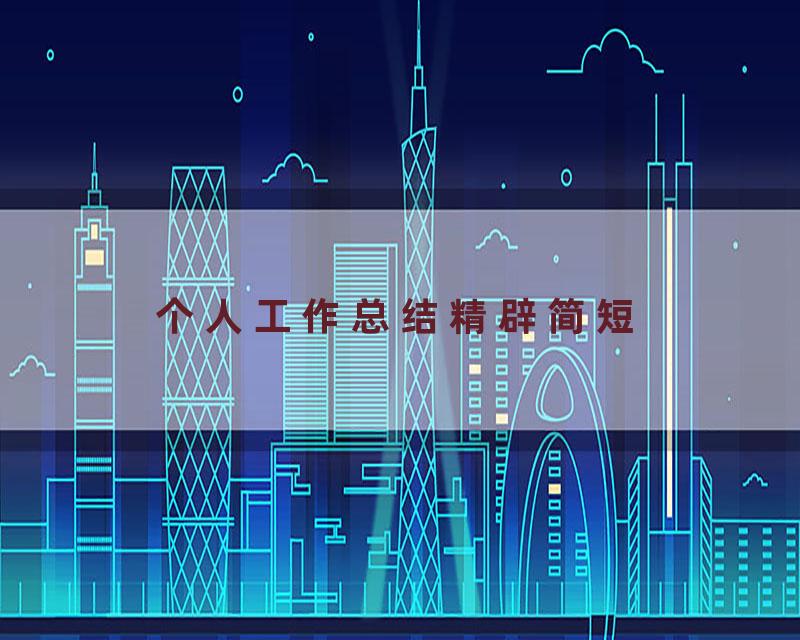 个人工作总结精辟简短