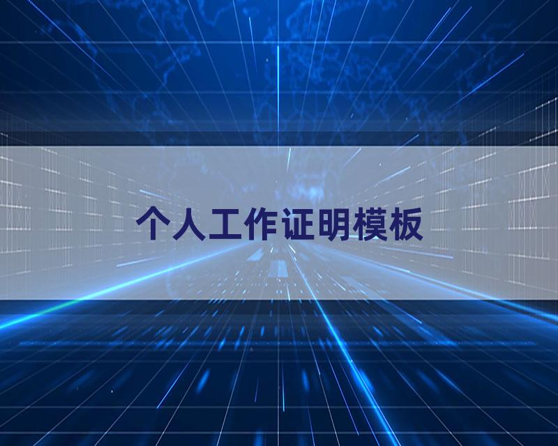 个人工作证明模板