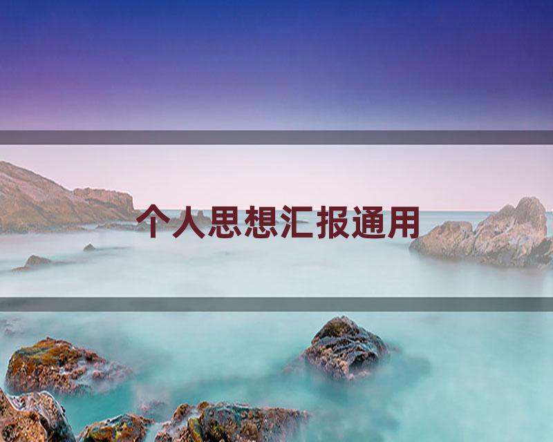个人思想汇报通用