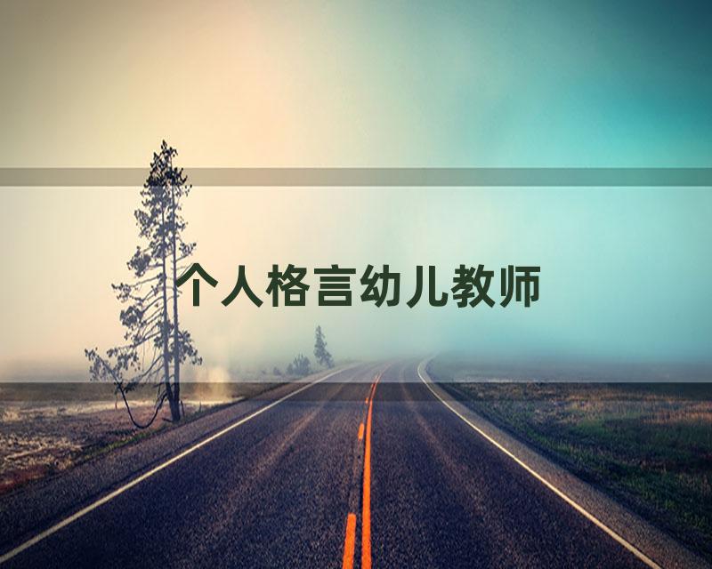 个人格言幼儿教师