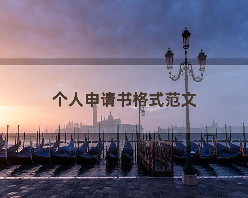 个人申请书格式范文
