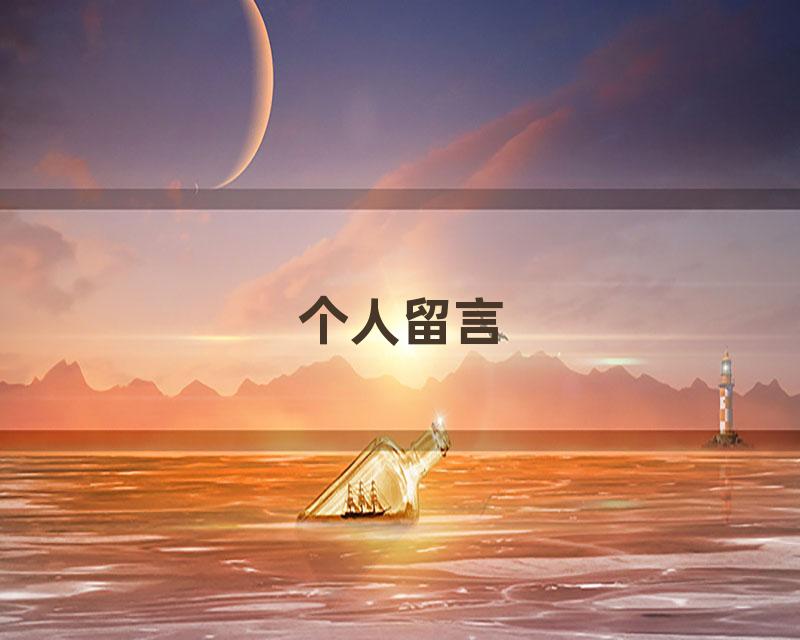 个人留言