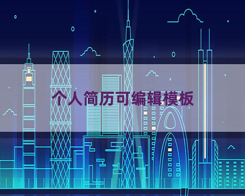 个人简历可编辑模板